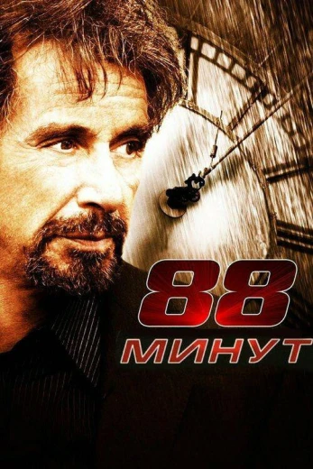 88 минут КиноТак