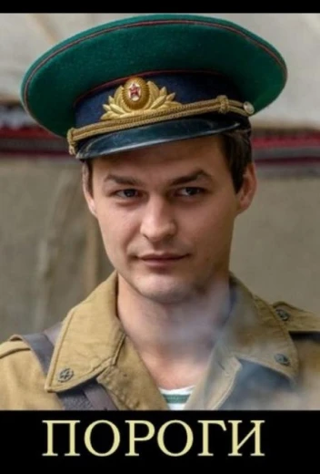 Пороги КиноТак