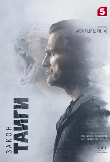 Закон тайги КиноТак