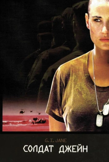 Солдат Джейн КиноТак