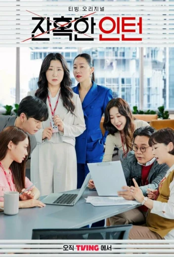 Суровый стажёр / Хладнокровный стажер КиноТак