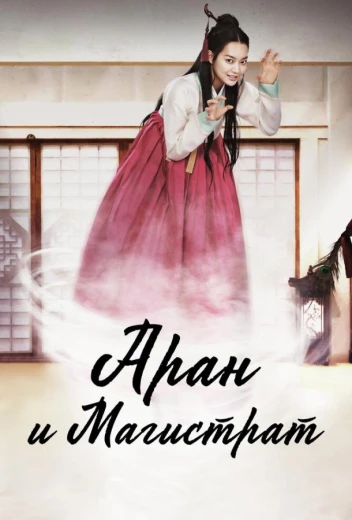 Аран и магистрат КиноТак