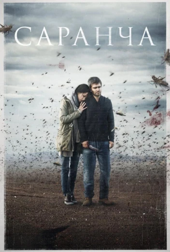 Саранча КиноТак