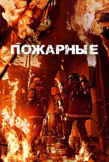 Пожарные КиноТак