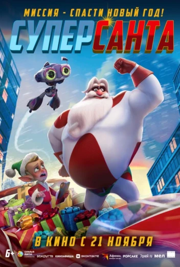 Суперсанта КиноТак