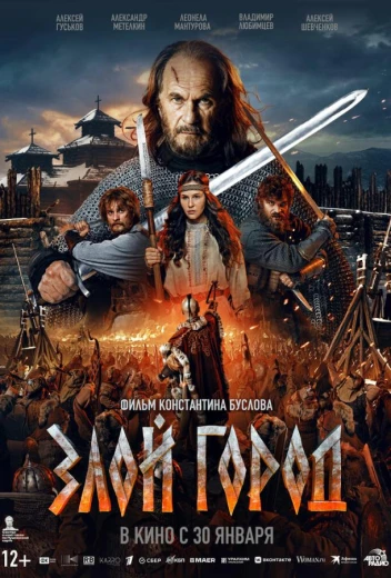 Злой город КиноТак