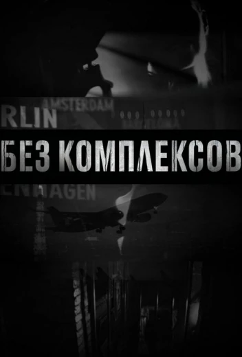 Без комплексов КиноТак