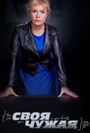 Своя чужая КиноТак