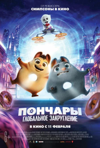 Пончары. Глобальное закругление КиноТак