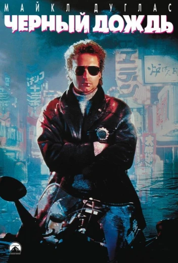 Черный дождь КиноТак