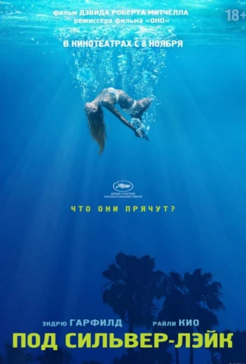 Под Сильвер-Лэйк КиноТак