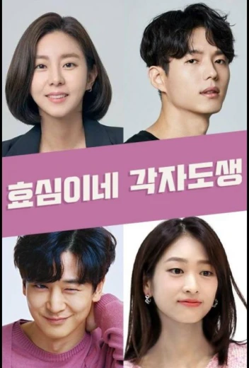 Независимая жизнь Хё Сим КиноТак