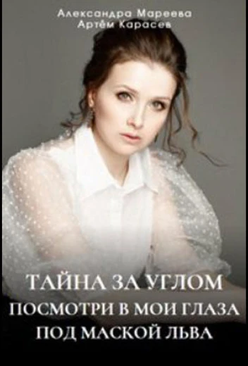 Тайна за углом КиноТак