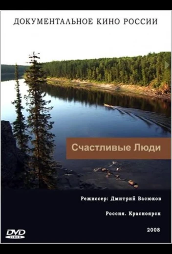 Счастливые люди КиноТак