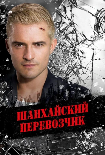 Шанхайский перевозчик КиноТак