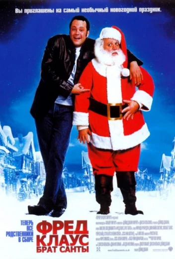 Фред Клаус, брат Санты КиноТак