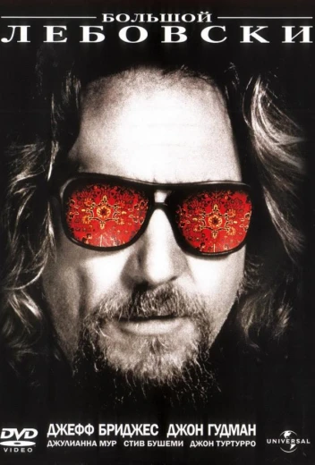 Большой Лебовски КиноТак