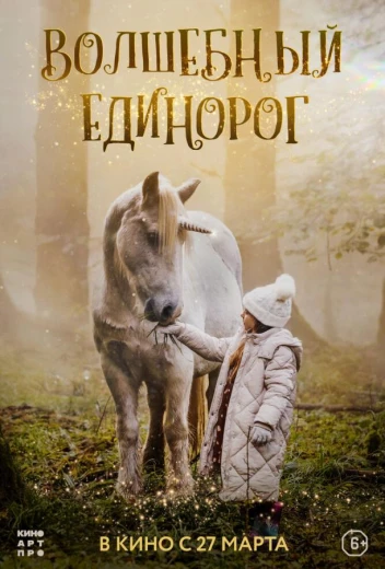 Волшебный единорог КиноТак
