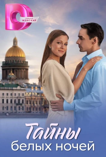 Тайны белых ночей КиноТак