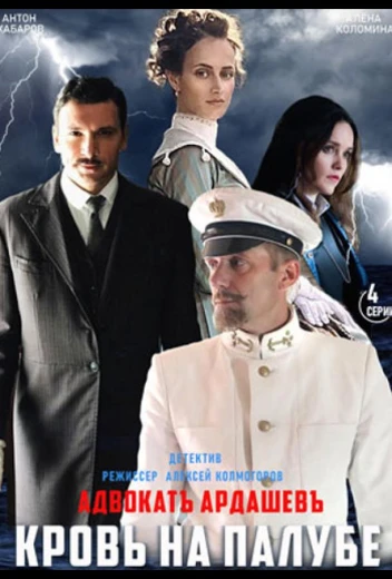 Адвокатъ Ардашевъ. Кровь на палубе КиноТак