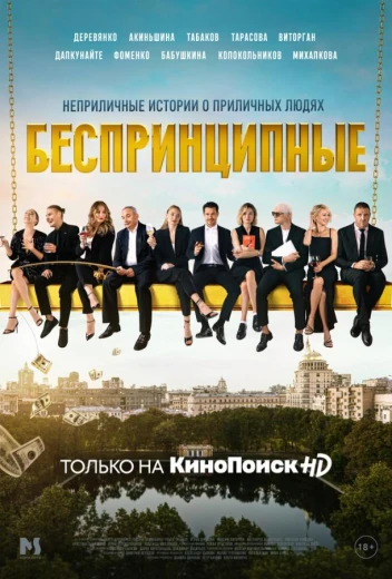 Беспринципные КиноТак
