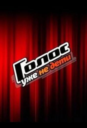 Голос. Уже не дети КиноТак