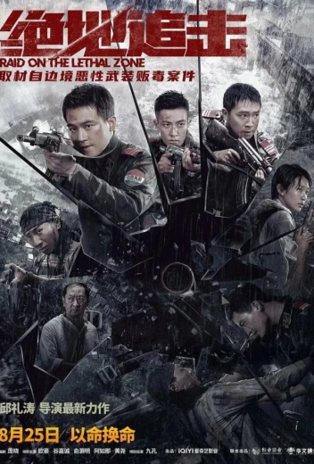 Рейд в смертельную зону КиноТак