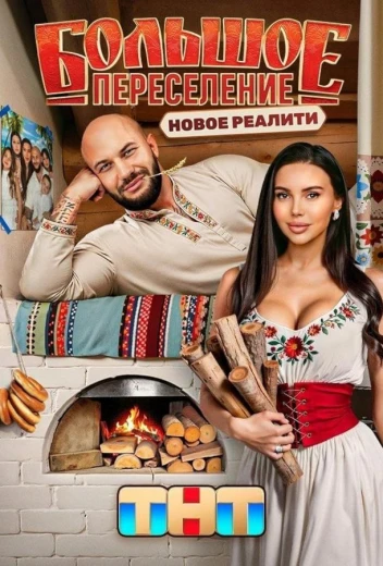 Большое переселение КиноТак