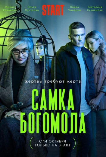 Самка богомола КиноТак