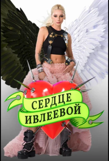 Сердце Ивлеевой КиноТак