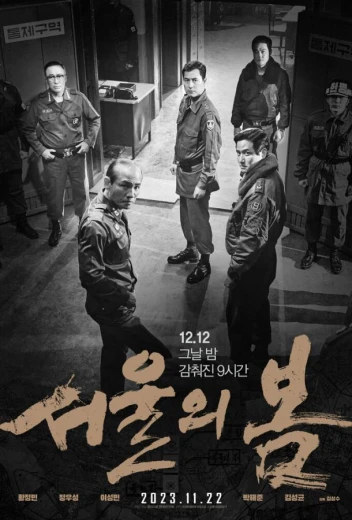 Сеульская весна КиноТак