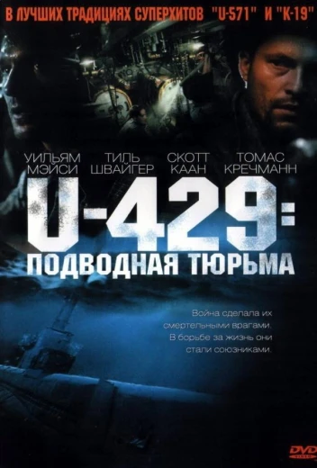 U-429: Подводная тюрьма КиноТак