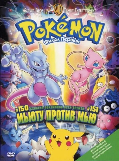 Покемон: Мьюту наносит ответный удар / Покемон: Мьюту против Мью КиноТак