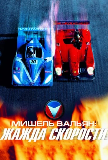 Мишель Вальян: Жажда скорости КиноТак