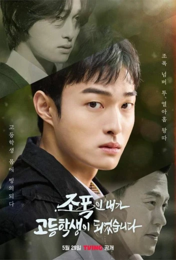 Бандит, ставший старшеклассником КиноТак