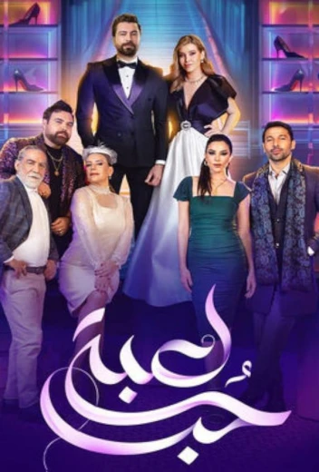 Игра в любовь КиноТак