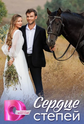 Сердце степей КиноТак