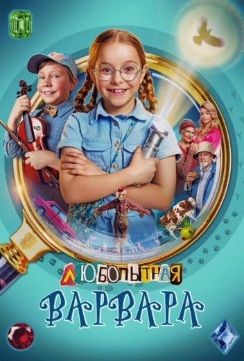 Любопытная Варвара КиноТак