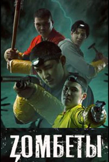 Зомбеты КиноТак