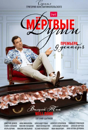 Мертвые души КиноТак
