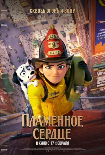 Пламенное сердце КиноТак
