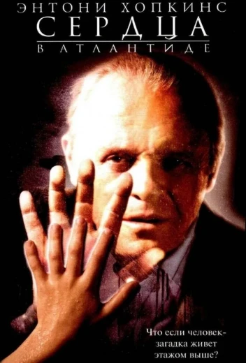 Сердца в Атлантиде КиноТак