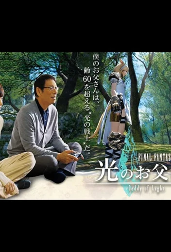 Последняя фантазия XIV: Папин свет КиноТак