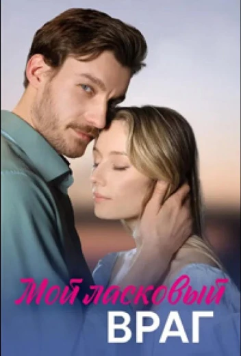 Мой ласковый враг КиноТак
