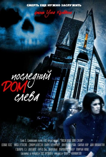 Последний дом слева КиноТак