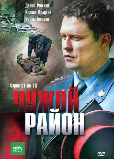 Чужой район КиноТак