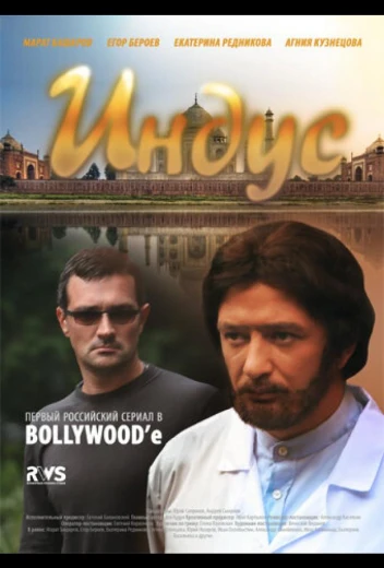 Индус КиноТак