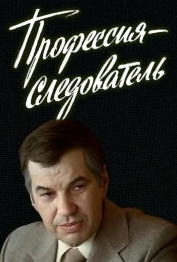 Профессия — следователь КиноТак