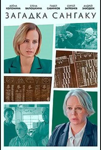 Загадка Сангаку КиноТак