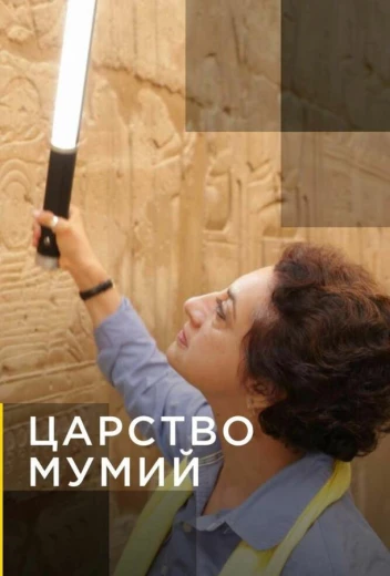 Царство мумий КиноТак